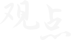 青岛新视点数字观点