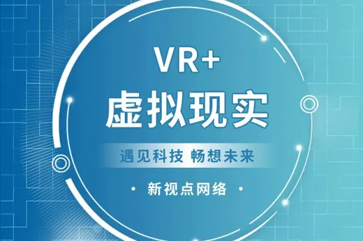 颠覆传统行业营销方式，虚拟现实(VR)技术崭露头角