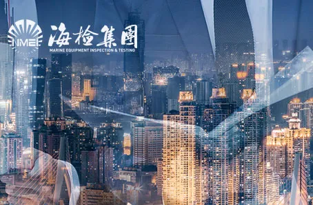 国资直属：海检集团