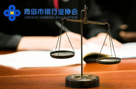 国有企业：青岛银行协会