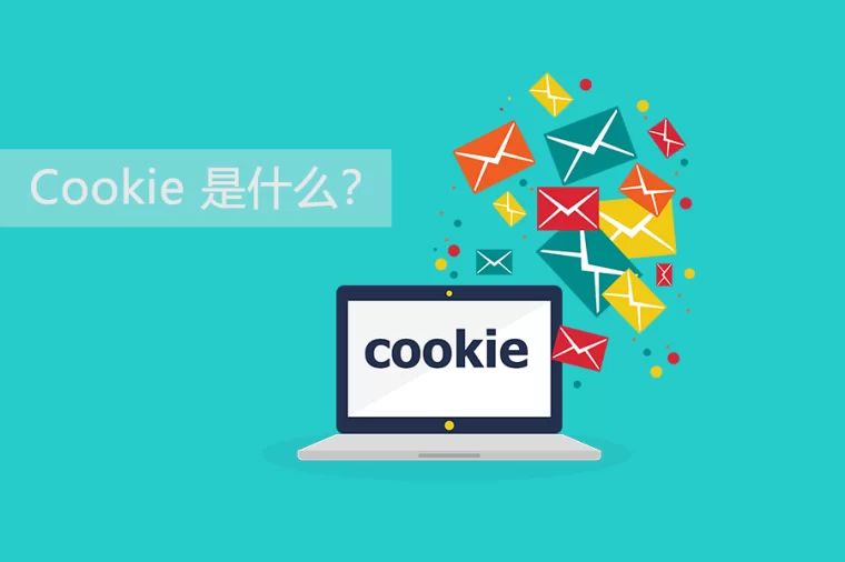 企业网站建设中你知道为什么要加Cookie 服务吗？
