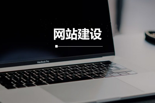 青岛网站建设多少钱，费用多少