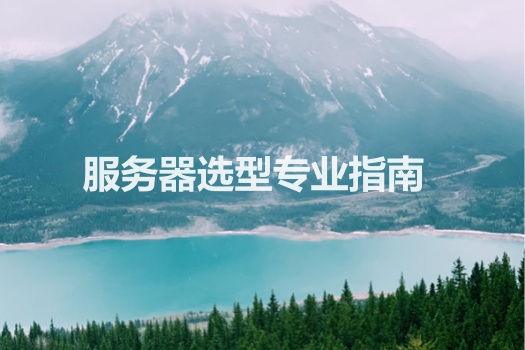 青岛企业网站建设-服务器选型专业指南