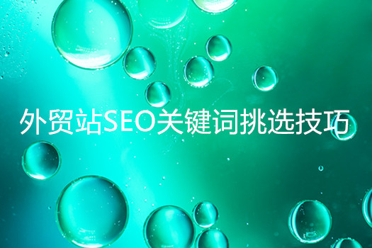 青岛网站建设: 外贸站SEO关键词挑选的原则与技巧