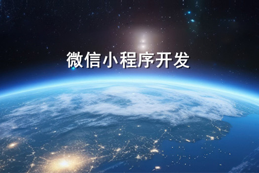 2025年青岛微信小程序开发公司哪家强？5点精准判断！
