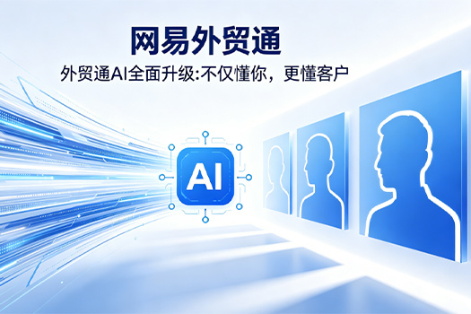 AI重塑外贸未来，青岛新视点携网易智能方案赋能山东企业&ldquo;出海&rdquo;新征程